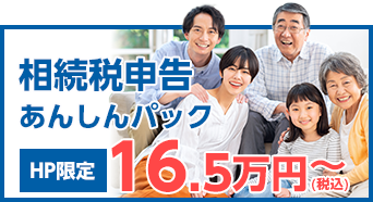 一般家庭のための相続税申告あんしんパック