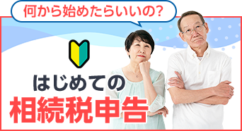 何から始めたらいいの？はじめての相続税申告